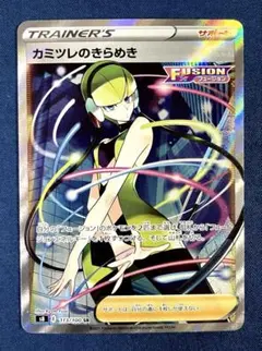 カミツレのきらめき SR ソード&シールド 拡張パック フュージョンアーツのサムネイル