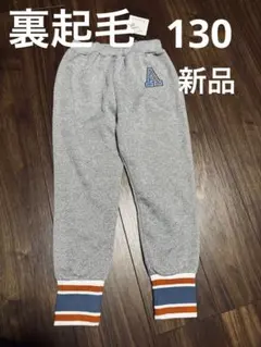 裏起毛　長ズボン　130 新品のサムネイル