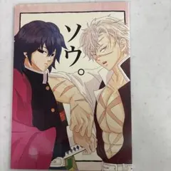 鬼滅の刃同人誌「ソウ。」ぎゆさね