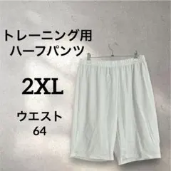 【2XL】トレーニング用 ショートパンツ ホワイト