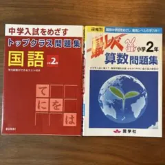 最レベ算数問題集小学2年 トップクラス問題集国語2年