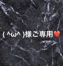 ( ^ω^ )様ご専用❤️
