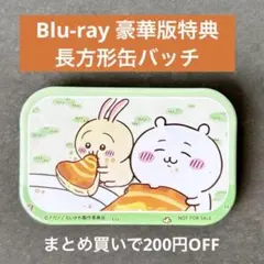 ✨レア✨ ちいかわ 「Blu-ray 豪華版１」 特典 長方形缶バッジ