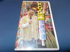 VHSビデオ　くわまんのKO企画突撃訪問！