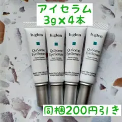 ビーグレン　b.glen　QuSome アイセラム　目元用美容液　3g　4本のサムネイル