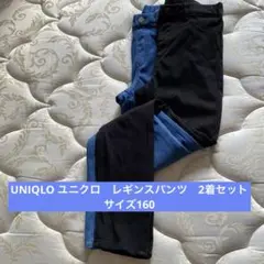 UNIQLO ユニクロ　レギンスパンツ　男女兼用　160サイズ　2着セット