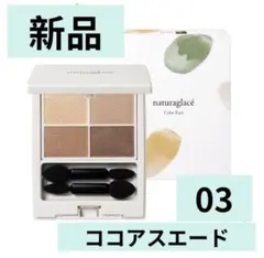 ナチュラグラッセ アイシャドウ カラーアイズ 03 ココアスエード