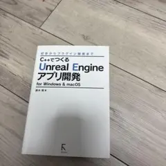 C++でつくるUnreal Engineアプリ開発 for Windows &…