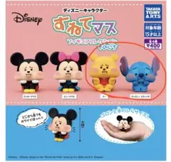 ディズニーキャラクター すねてマス フィギュアコレクション そのいち　２個