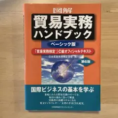 図解 貿易実務ハンドブック ベーシック版