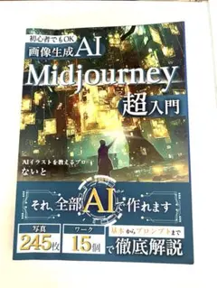 画像生成AI Midjourney 超入門 188ページ