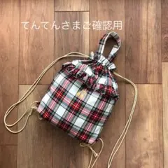 てんてんさま専用