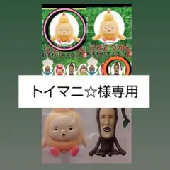 トイマニ様専用