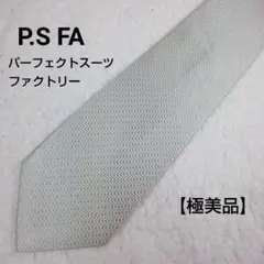 【極美品】P.SFA パーフェクトスーツファクトリー ネクタイ