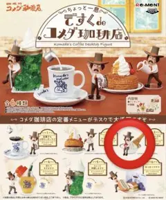 RE-MENT ですくdeコメダ珈琲店