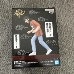 ☆カイジ フィギュア