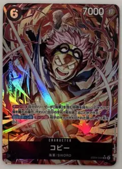 【美品】ワンピースカード コビー SRパラレル　EB04-044