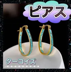 人気！　ターコイズ ピアス フープピアス トルコ石 ハワイアンジュエリー
