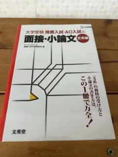 大学受験 推薦入試・AO入試の面接・小論文 文系編
