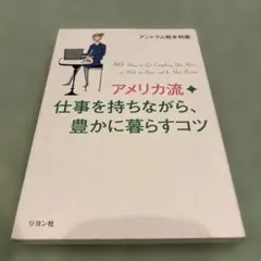 <アメリカ流>仕事を持ちながら、豊かに暮らすコツ