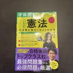 伊藤塾の公務員試験憲法の点数が面白いほどとれる本 知識ゼロからムダなく学べる