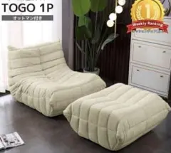 値下げ不可！リーンロゼ トーゴ風ソファTOGO