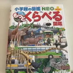 小学館の図鑑NEO もっとくらべる図鑑