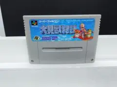 701 SFC 大貝獣物語