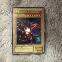 真紅眼の黒竜 1999年製 BANDAI 遊戯王 - メルカリ