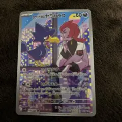 ロケット団のヤミカラス AR SV10 ロケット団の栄光 106/098