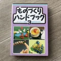 ものづくりハンドブック 3