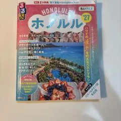るるぶホノルル'27 ちいサイズ