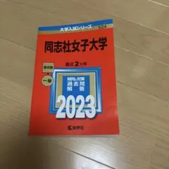 同志社女子大学 2023