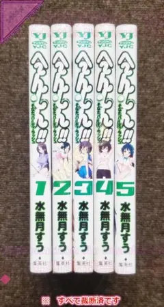 ◎【裁断済】本 コミック 全巻セット へ～んしん そなたバーディラッシュ 全5巻