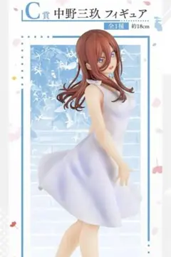 一番くじ 映画「五等分の花嫁」 ～巡りの軌跡～　C賞　中野三玖　フィギュア