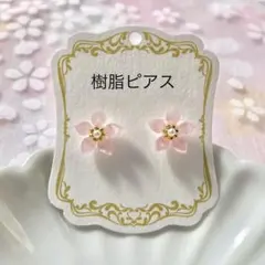 No.837 ハンドメイド　小さなお花の樹脂ピアス（ピンク）