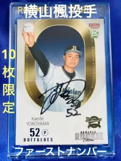 横山楓　10枚限定　ファーストナンバー　BBM 2022 ルーキーエディション 横山楓 10枚限定 ファーストナンバー BBM 2022 ルーキーエディション