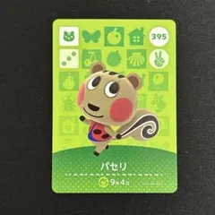 あつ森 amiiboカード パセリ