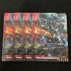 GCG　 GQuuuuuuX（オメガ・サイコミュ起動時）　LR４枚　ST06