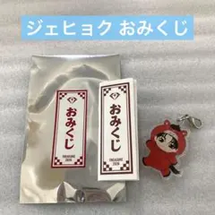 TREASURE おみくじ ジェヒョク 新年 お正月グッズ pop up
