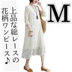 【新品】赤字特価 総レースワンピース長袖レディース春夏秋冬ドレス花アプリコットM