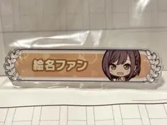 プロセカ アクリル称号バッジコレクション vol.1 A 東雲絵名