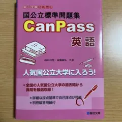 CanPass 英語 問題集