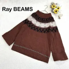 【Ray BEAMS レイビームズ】茶色 ノルディック柄ニット セーター 秋 冬