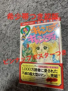 キャンディ・キャンディ5巻 サイン本 - メルカリ