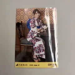 乃木坂46 生写真 田村真佑 真夏の全国ツアー2026 浴衣 座りヒキ 美品