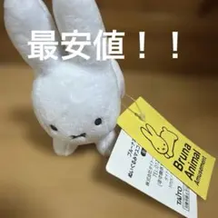 プライズ品　BRUNA ANIMAL ぬいぐるみ　マスコット　うさぎ&ゾウ