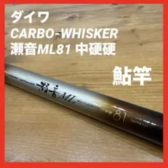 美品 DAIWA ダイワ 瀬音 ML 硬調 90▶︎80釣竿 鮎竿 マルチレングス 2026年最新】瀬音 DAIWAの人気アイテム - メルカリ