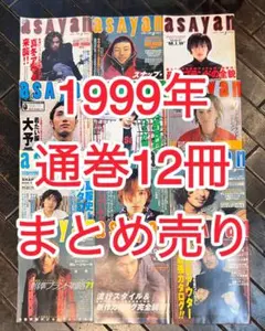 asayan(アサヤン) ぶんか社 1999年 1~12月 通巻 12冊セット