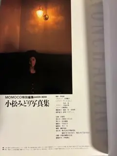 小松みどり 写真集 NONCHALANT (カバー無し)